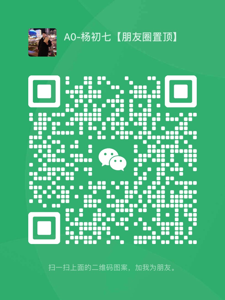 《如添加频繁，请扫码添加初七微信》
